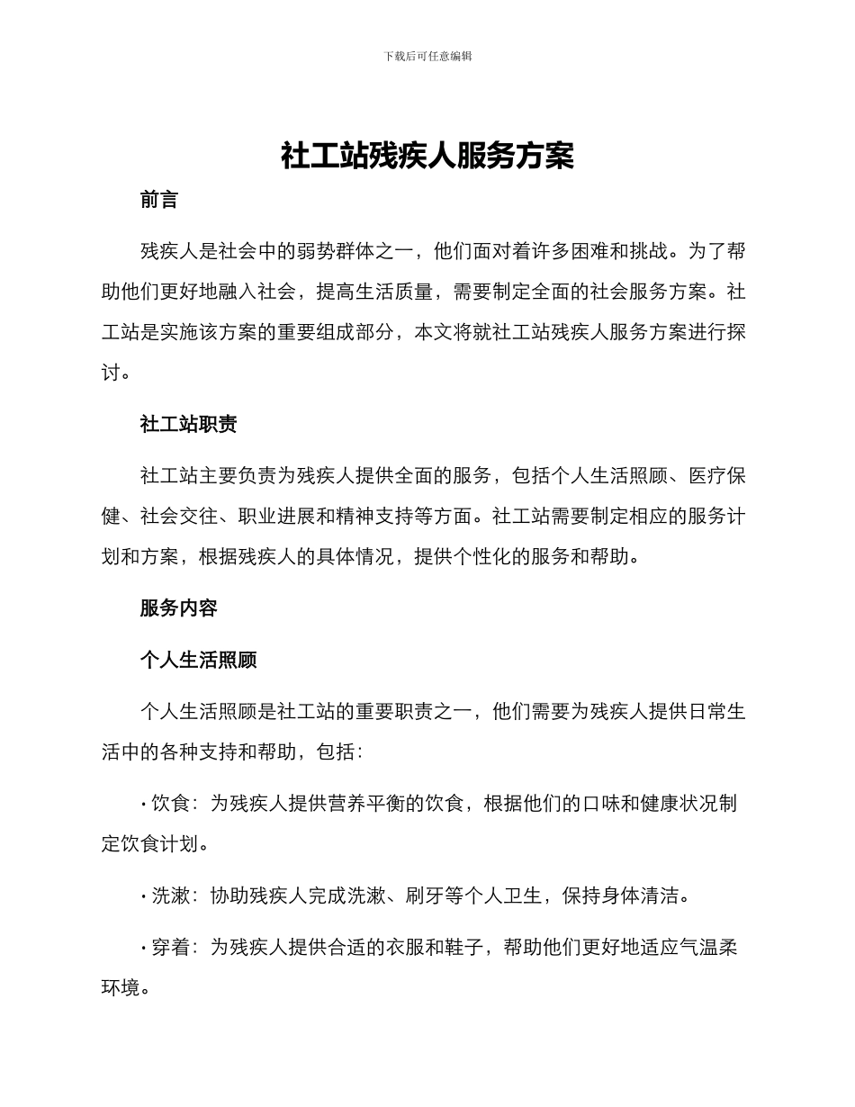 社工站残疾人服务方案_第1页