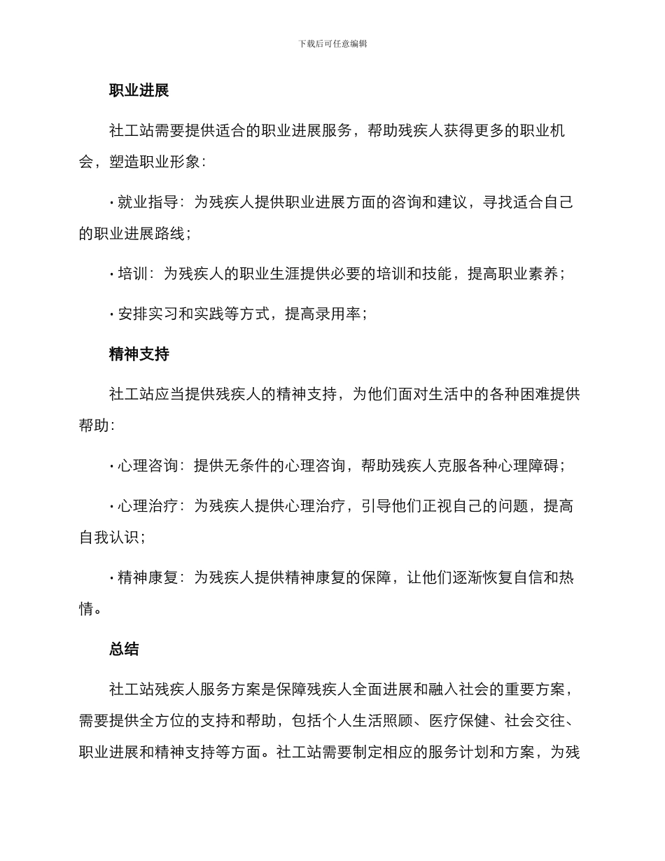 社工站残疾人服务方案_第3页