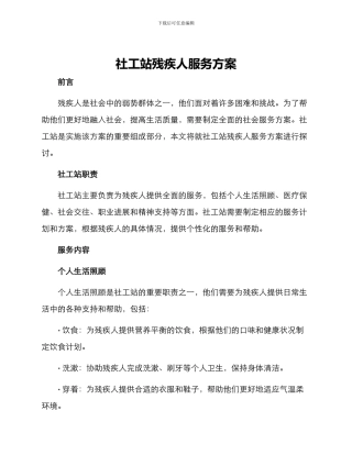 社工站残疾人服务方案
