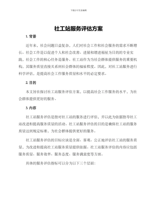 社工站服务评估方案