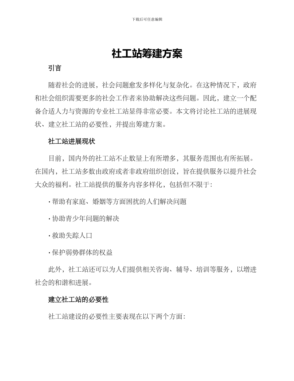 社工站筹建方案_第1页