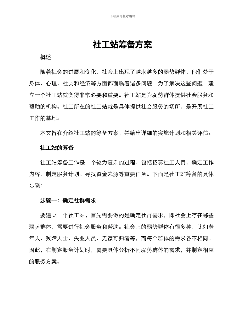 社工站筹备方案_第1页