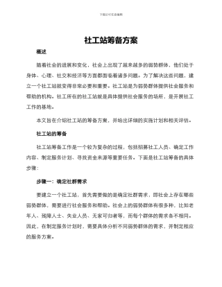 社工站筹备方案