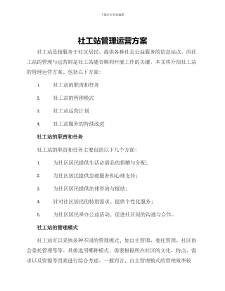 社工站管理运营方案
