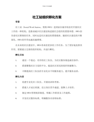 社工站组织孵化方案