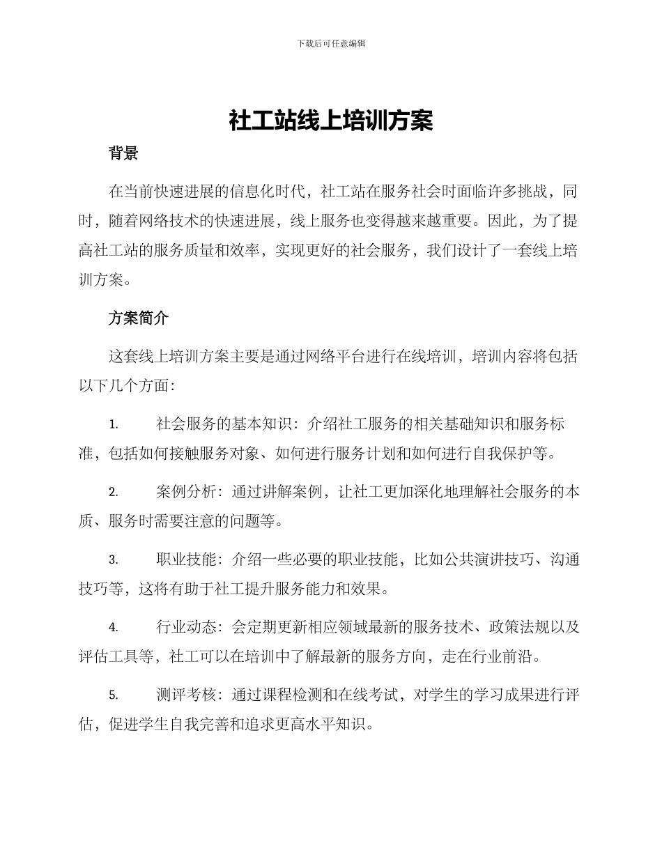 社工站线上培训方案_第1页