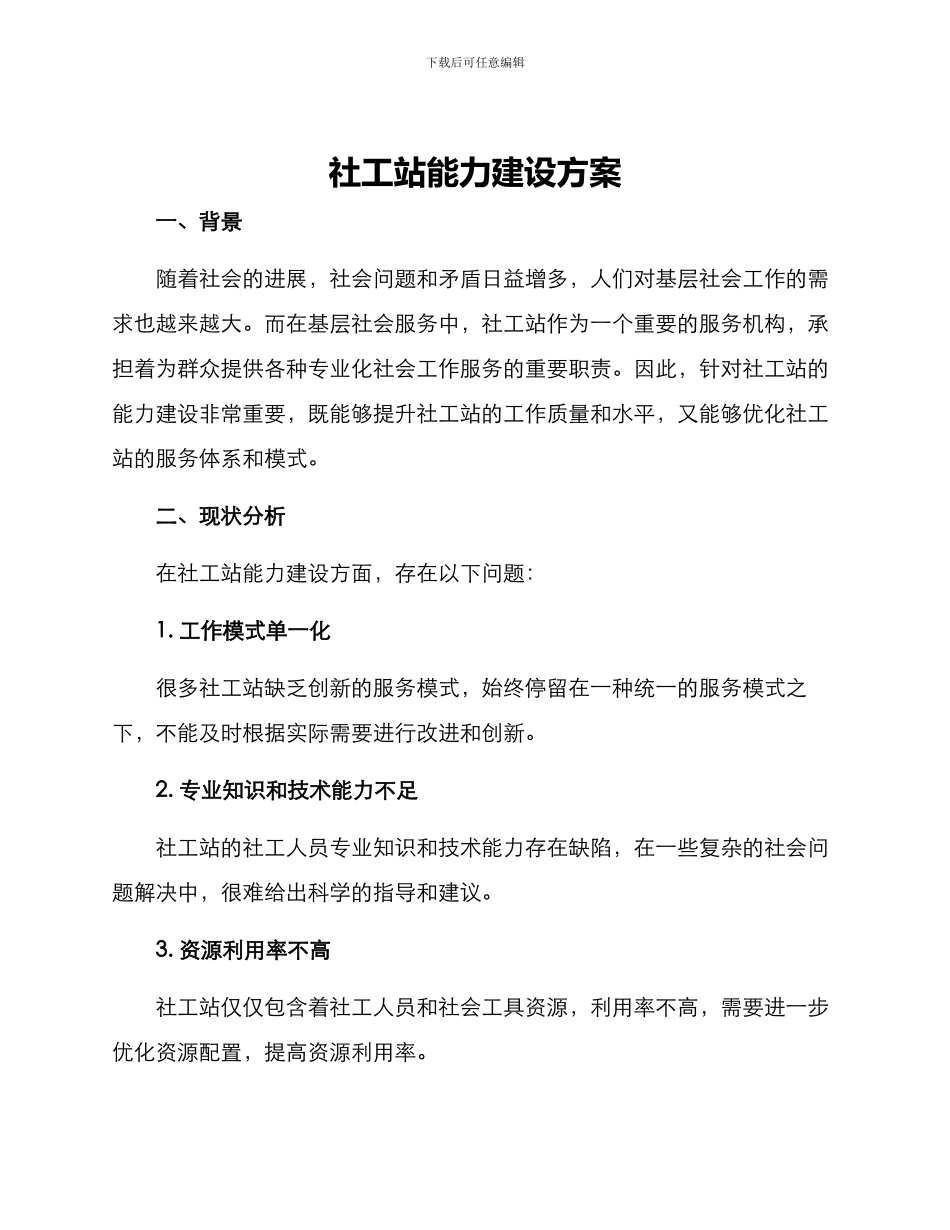 社工站能力建设方案_第1页