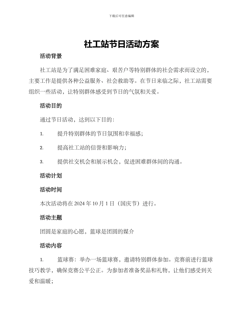 社工站节日活动方案_第1页