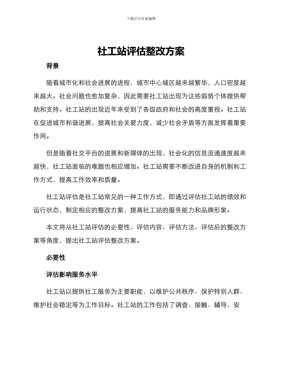 社工站评估整改方案_第1页