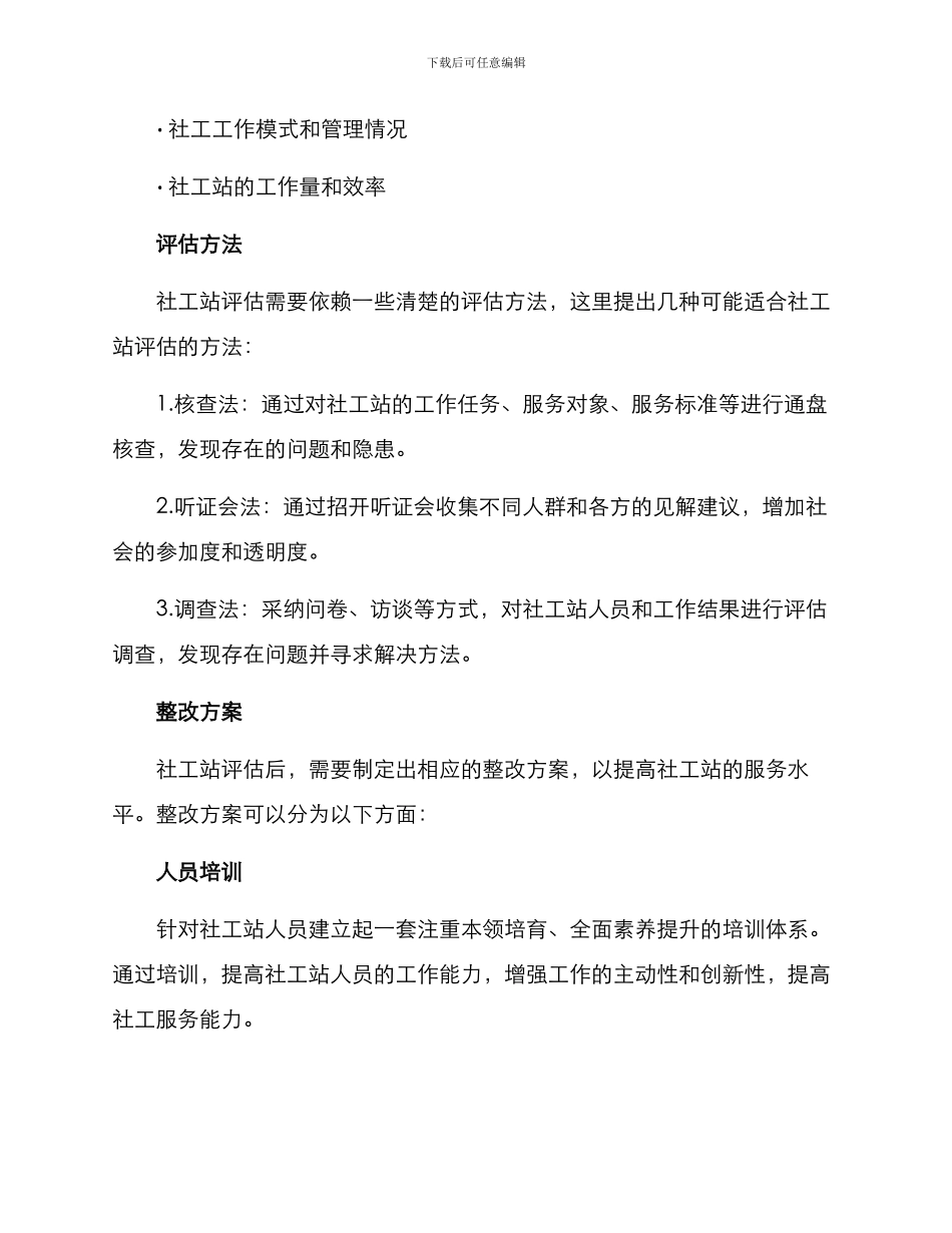 社工站评估整改方案_第3页