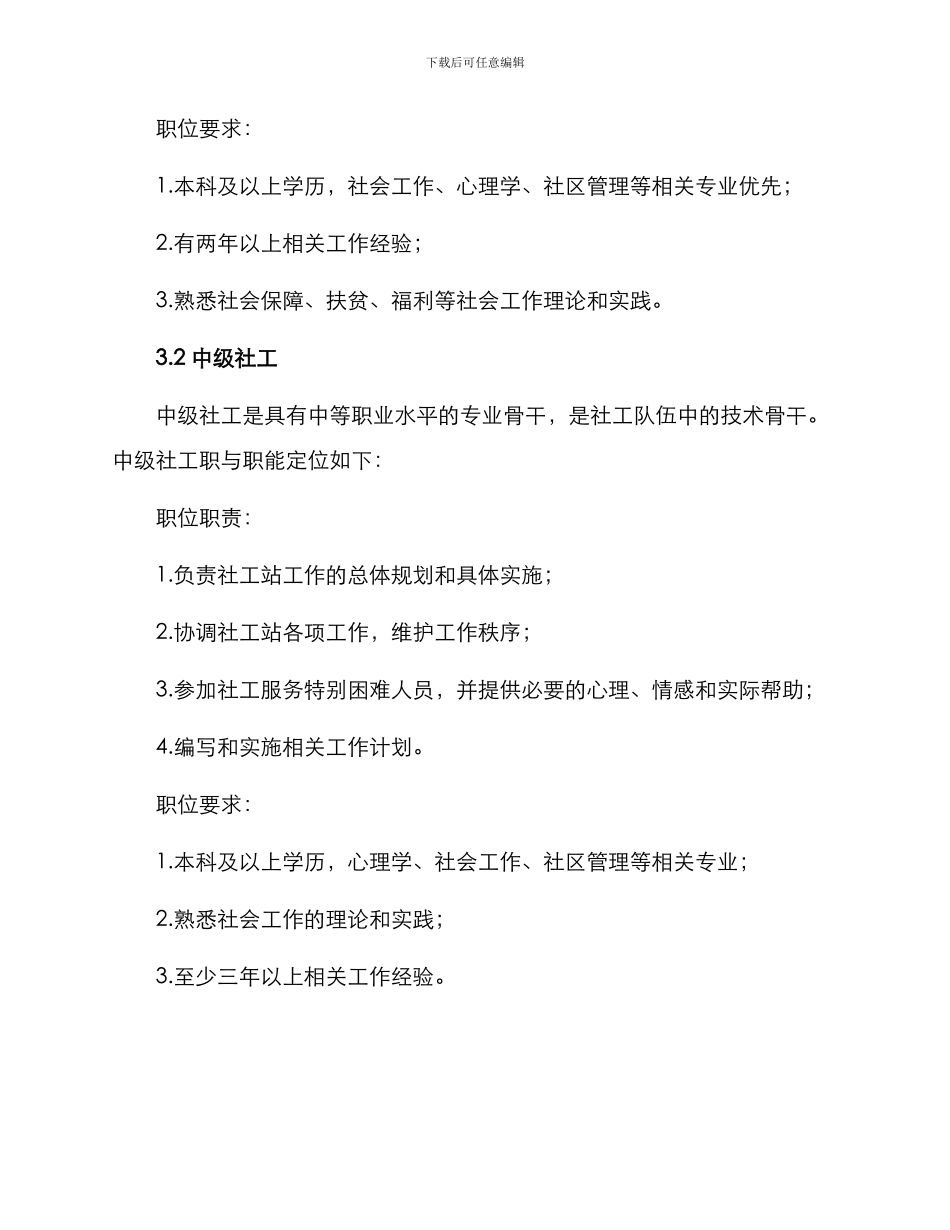 社工站职务评定方案_第2页