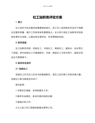 社工站职务评定方案