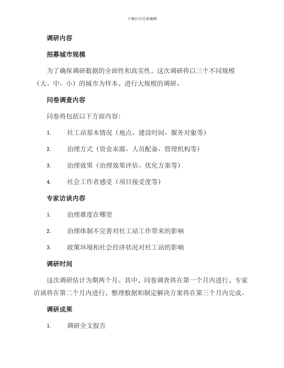 社工站运营调研方案_第2页