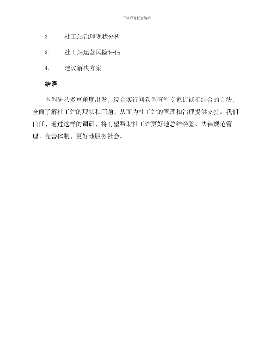 社工站运营调研方案_第3页