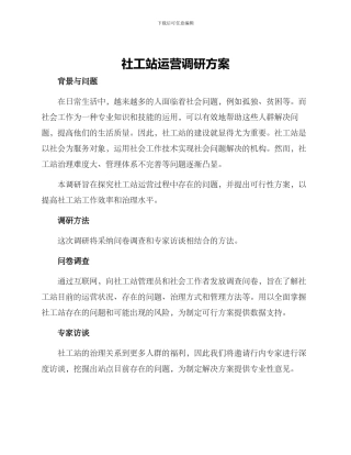 社工站运营调研方案