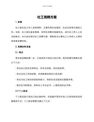 社工竞聘方案