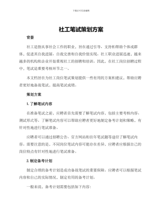 社工笔试策划方案