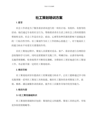 社工策划培训方案