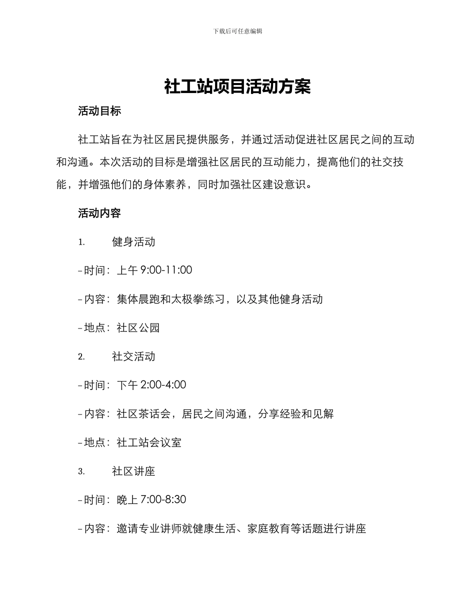 社工站项目活动方案_第1页