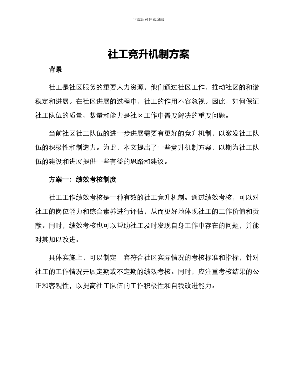 社工竞升机制方案_第1页