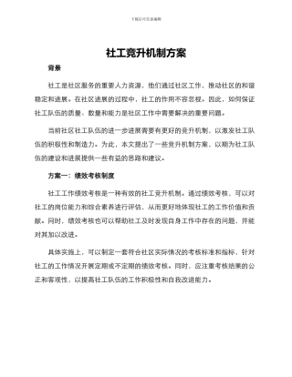 社工竞升机制方案