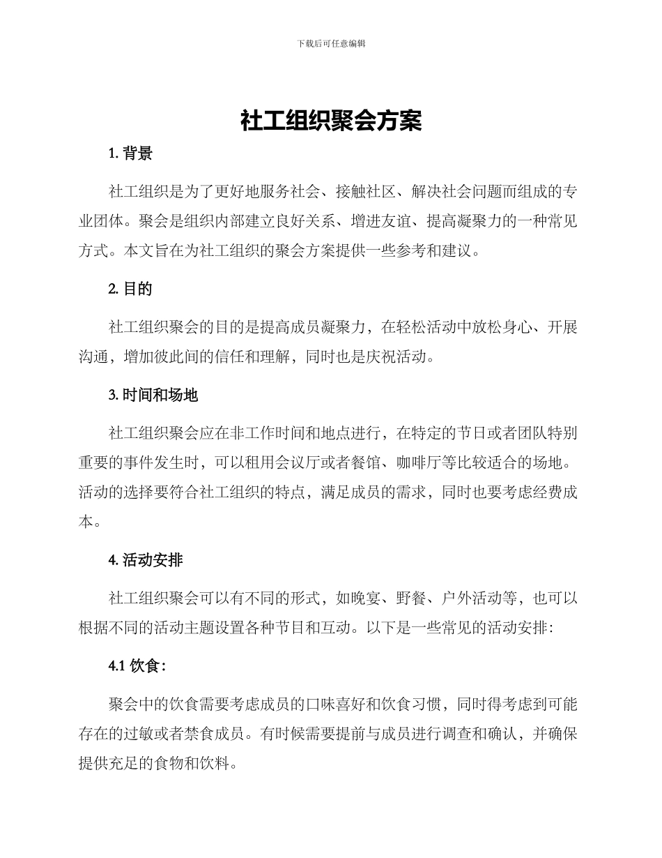 社工组织聚会方案_第1页