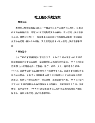 社工组织策划方案