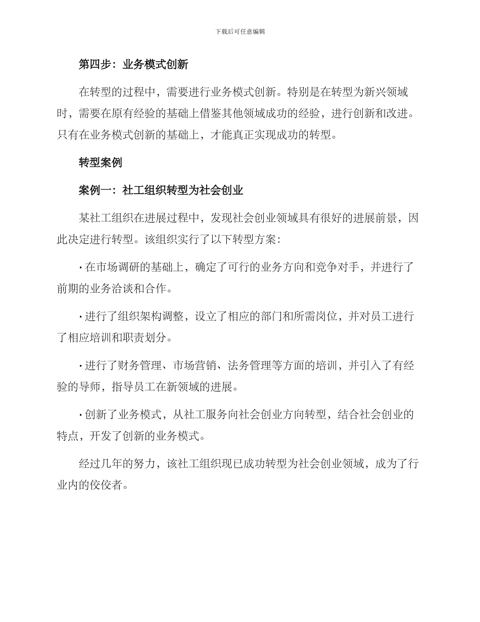 社工组织转行方案_第2页