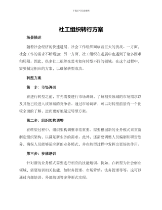 社工组织转行方案