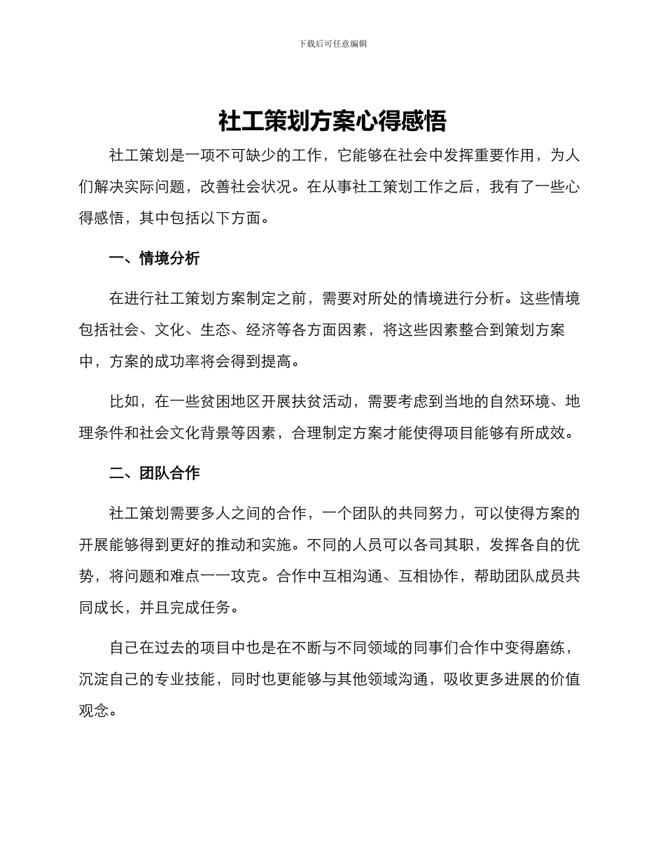 社工策划方案心得感悟_第1页