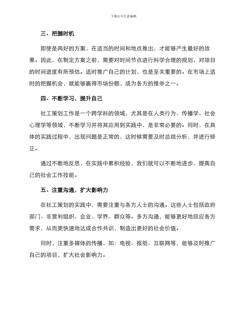 社工策划方案心得感悟_第2页