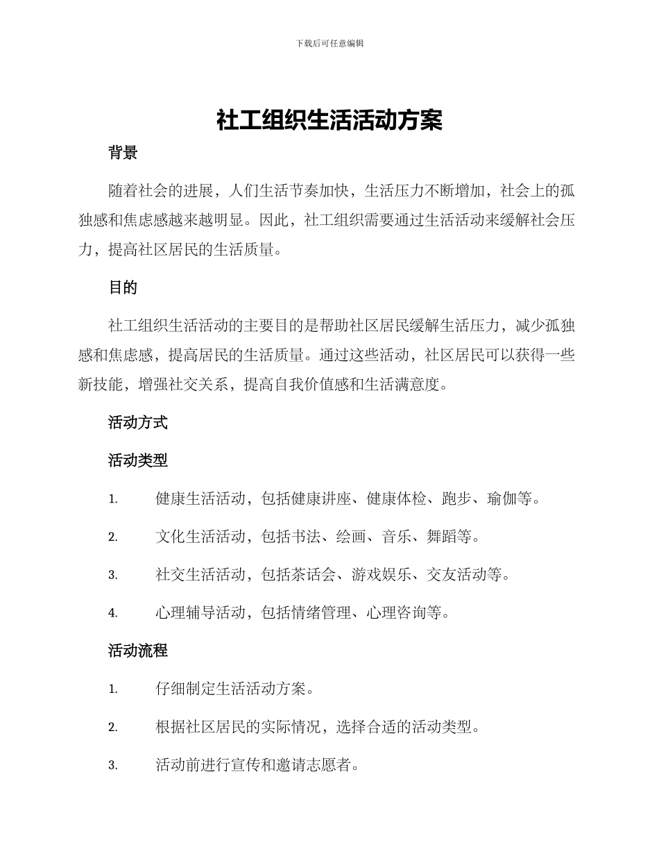 社工组织生活活动方案_第1页