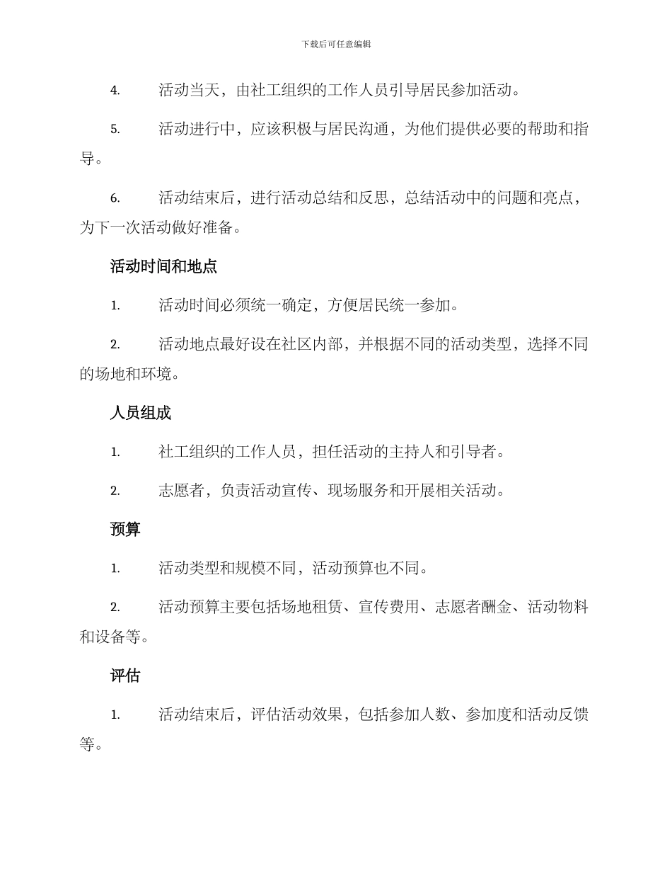 社工组织生活活动方案_第2页