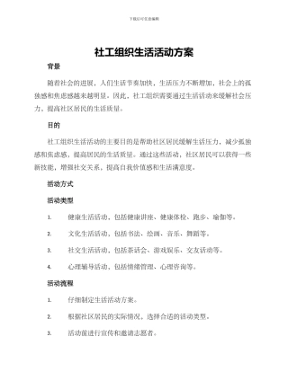 社工组织生活活动方案