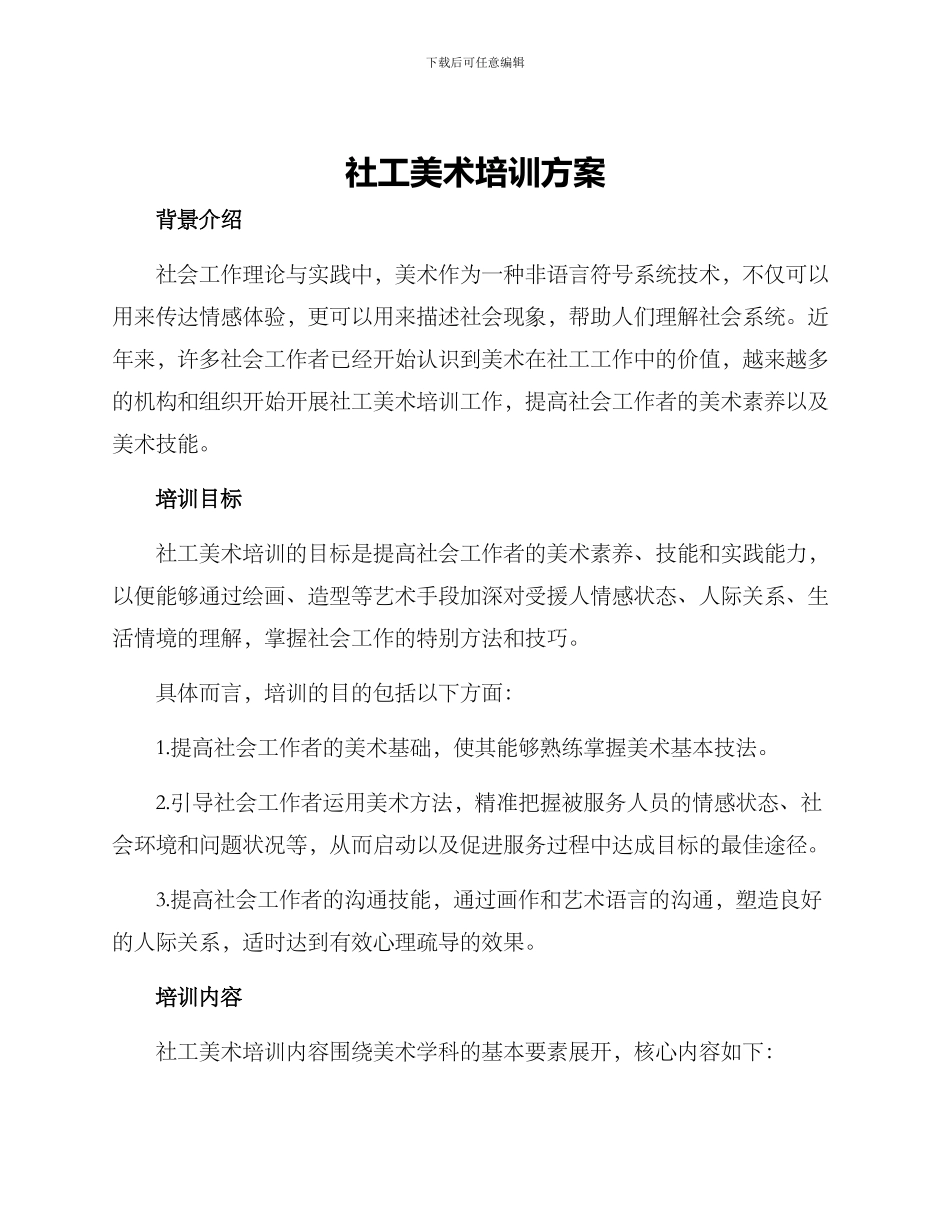 社工美术培训方案_第1页