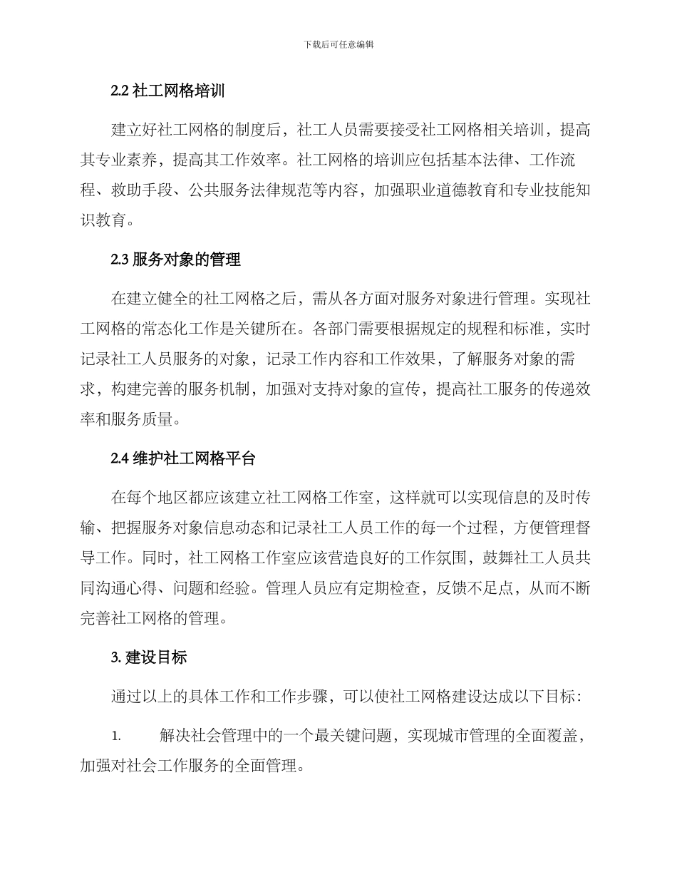 社工网格建设方案_第2页