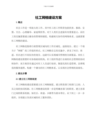 社工网格建设方案