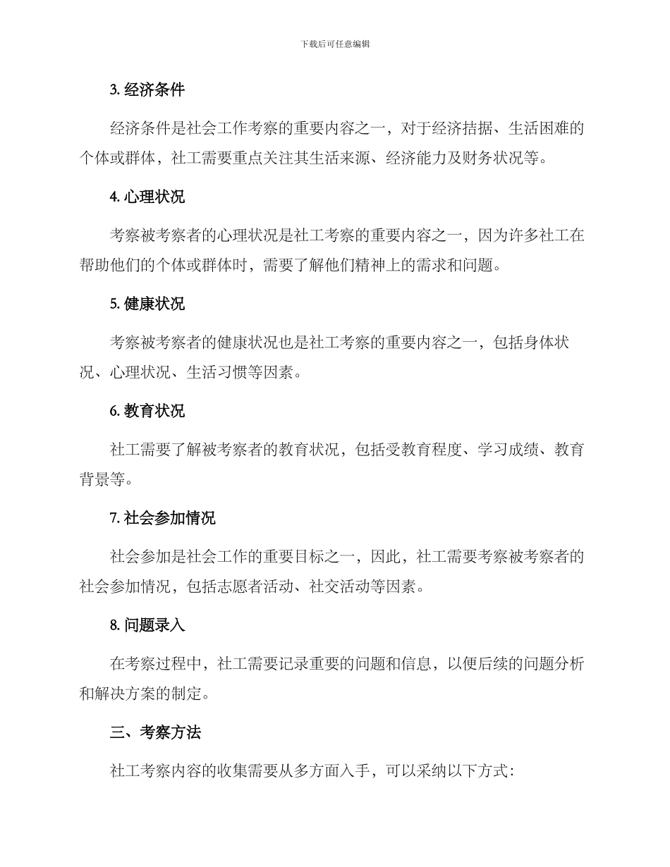 社工考察内容方案_第2页