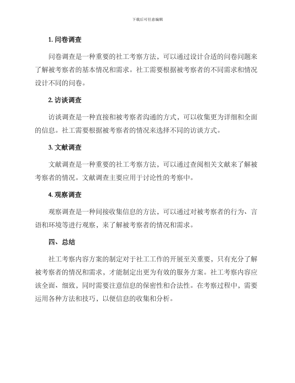 社工考察内容方案_第3页