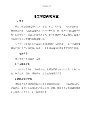 社工考察内容方案