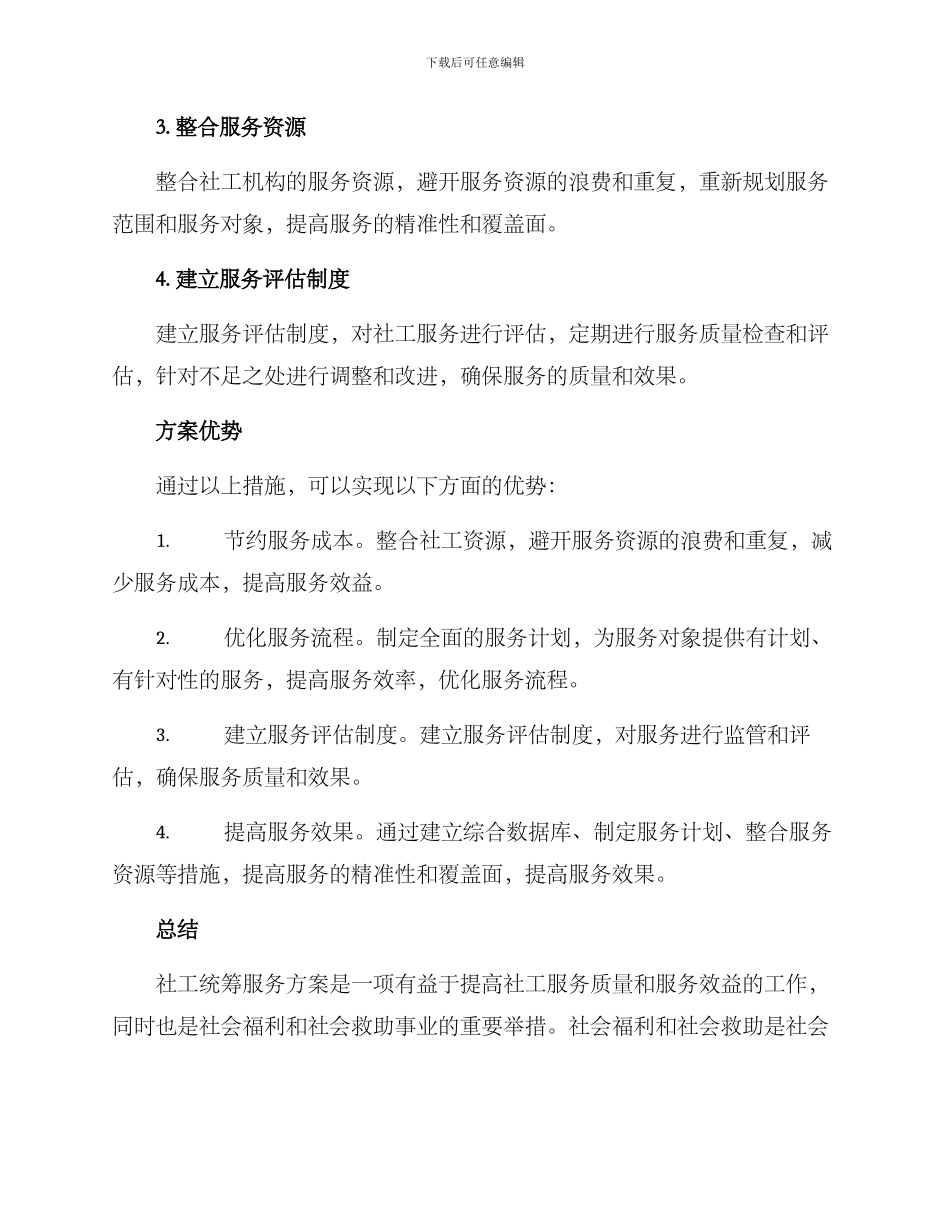 社工统筹服务方案_第2页