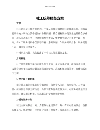 社工统筹服务方案