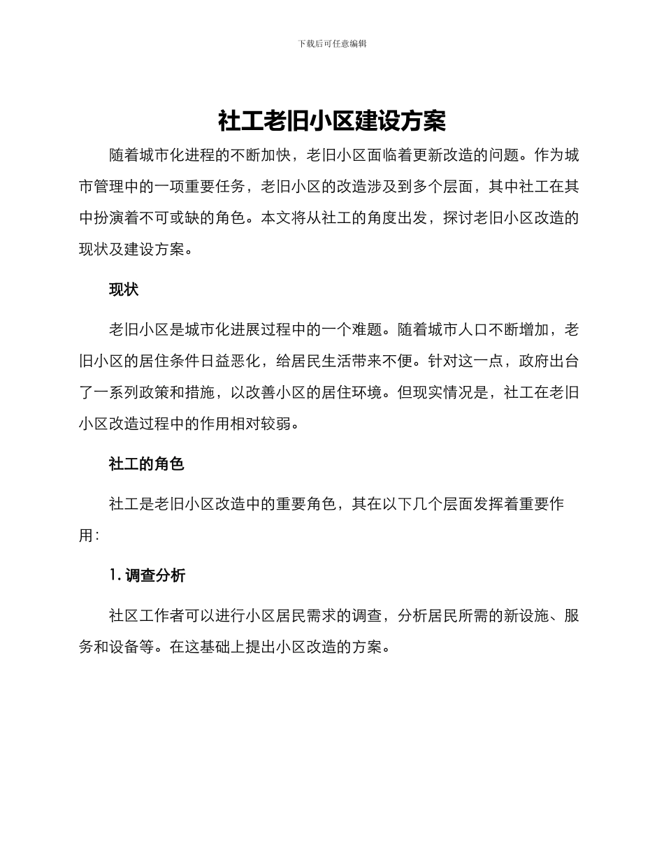 社工老旧小区建设方案_第1页