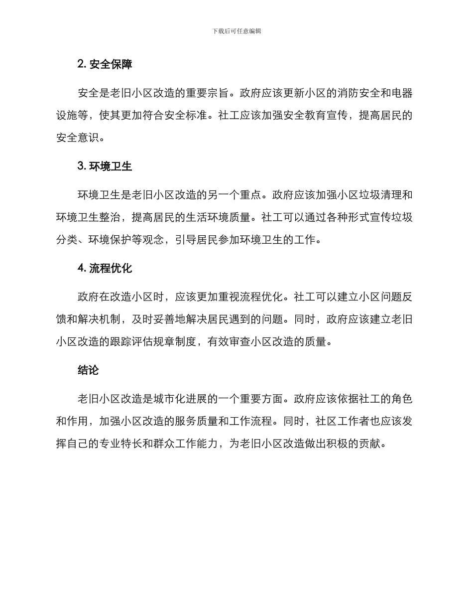 社工老旧小区建设方案_第3页