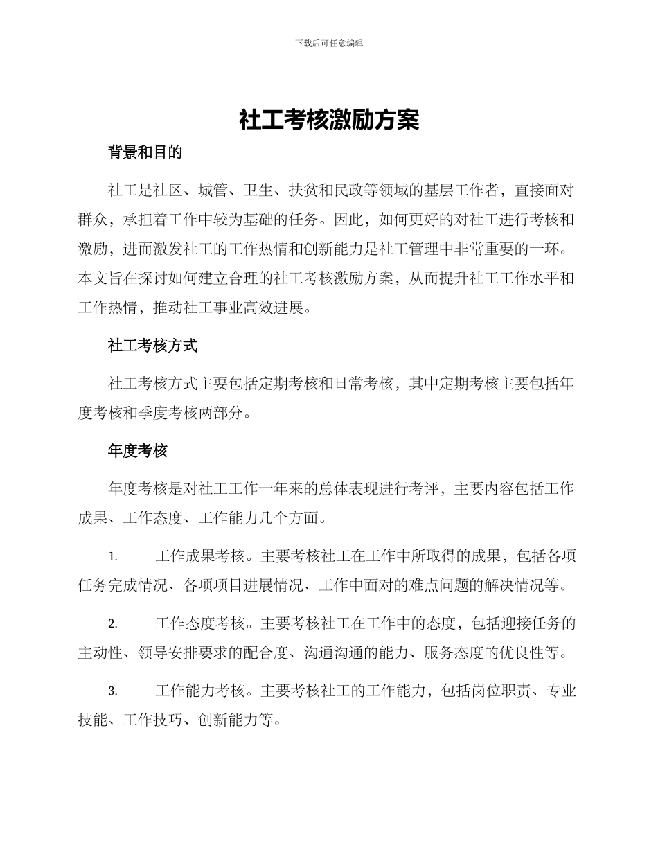 社工考核激励方案_第1页