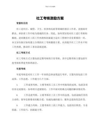 社工考核激励方案