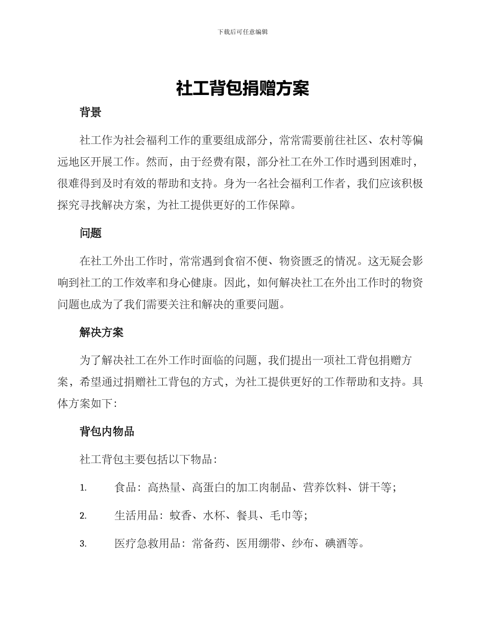 社工背包捐赠方案_第1页