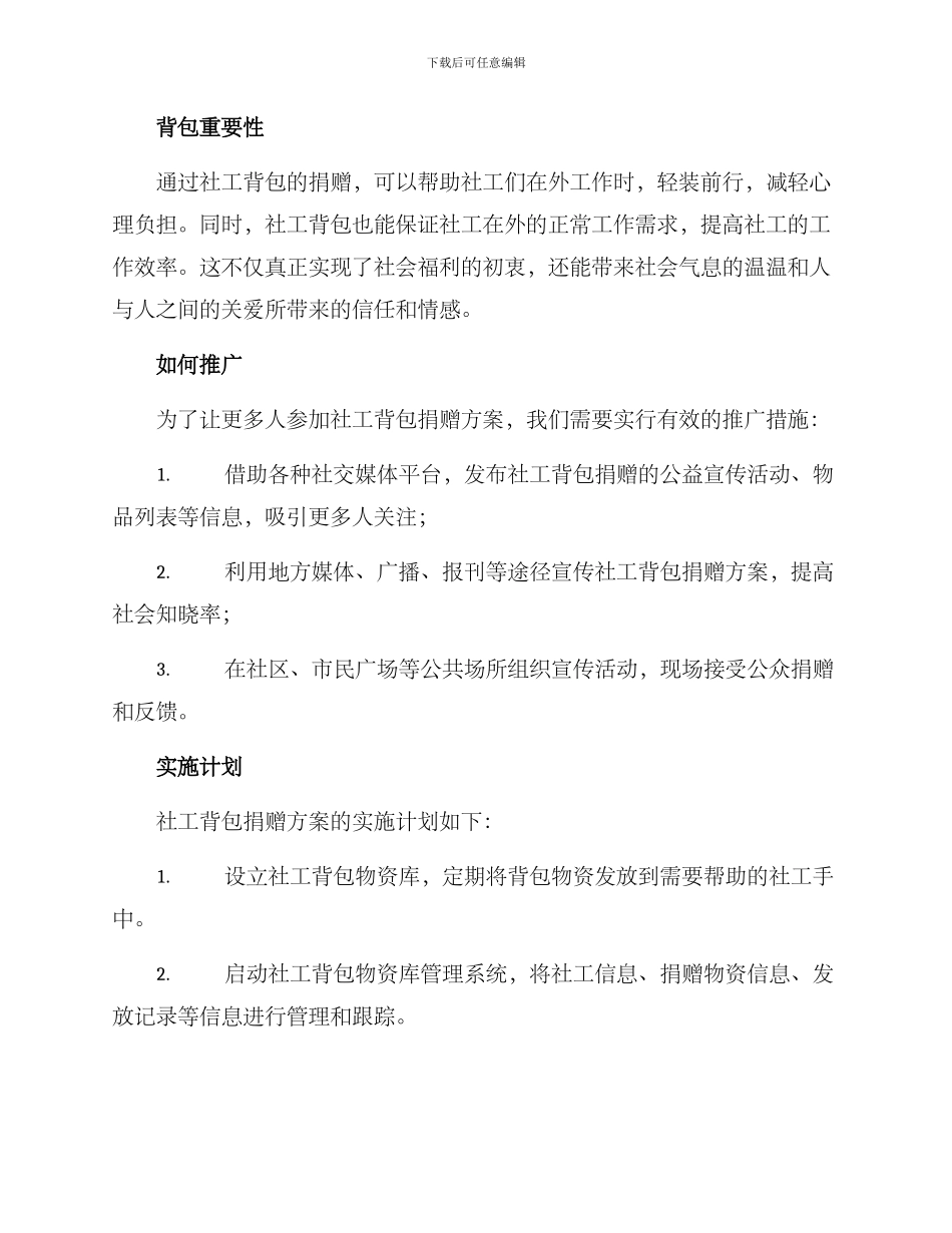 社工背包捐赠方案_第2页