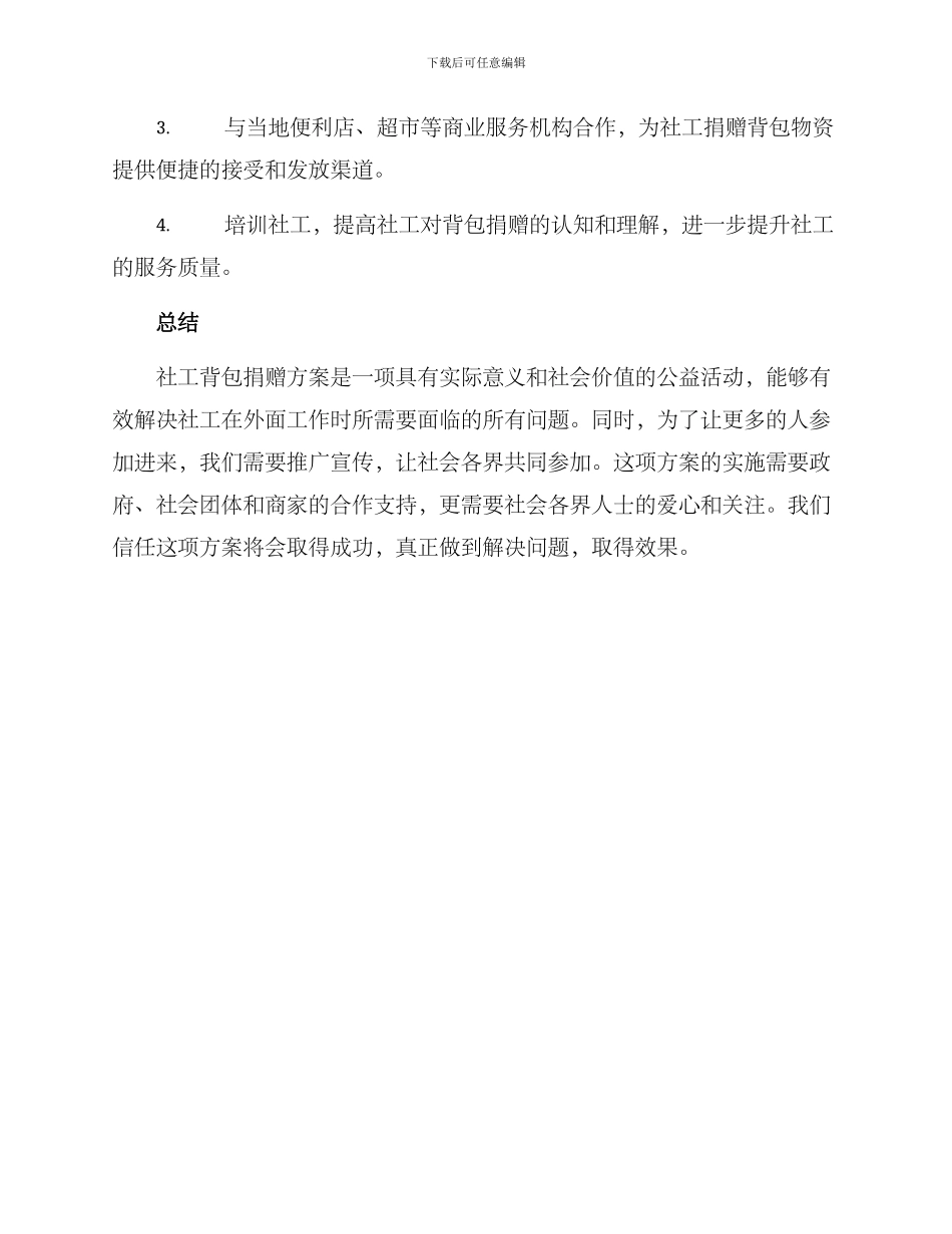 社工背包捐赠方案_第3页