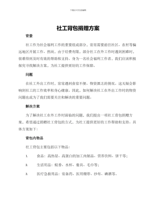 社工背包捐赠方案